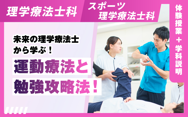 理学療法士科 – 体験授業